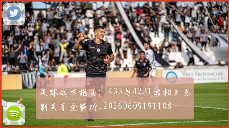 足球战术指南：433与4231的相互克制关系全解析_20260609191108
