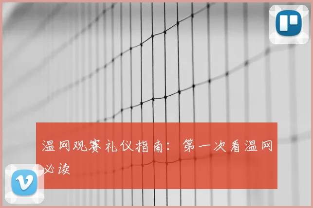温网观赛礼仪指南：第一次看温网必读