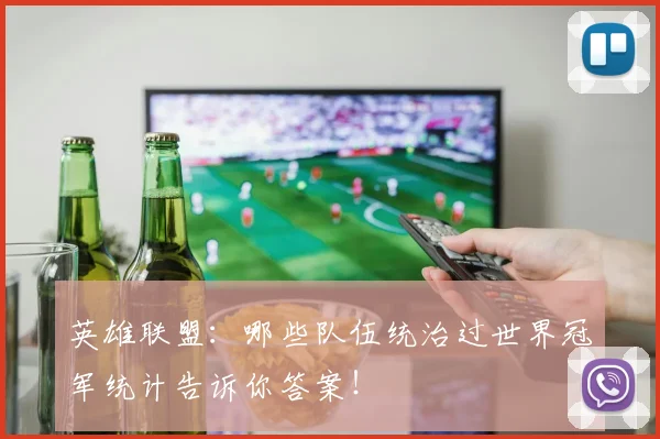 英雄联盟：哪些队伍统治过世界冠军统计告诉你答案！