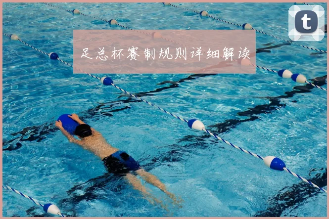 足总杯赛制规则详细解读