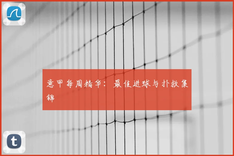 意甲每周精华：最佳进球与扑救集锦