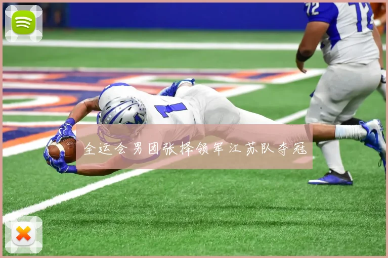 全运会男团张择领军江苏队夺冠