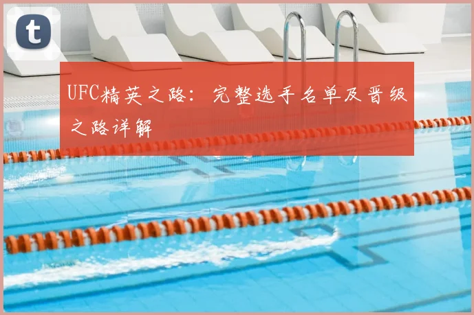 UFC精英之路：完整选手名单及晋级之路详解