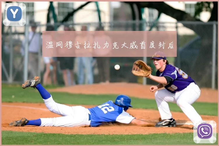 温网穆古拉扎力克大威首度封后