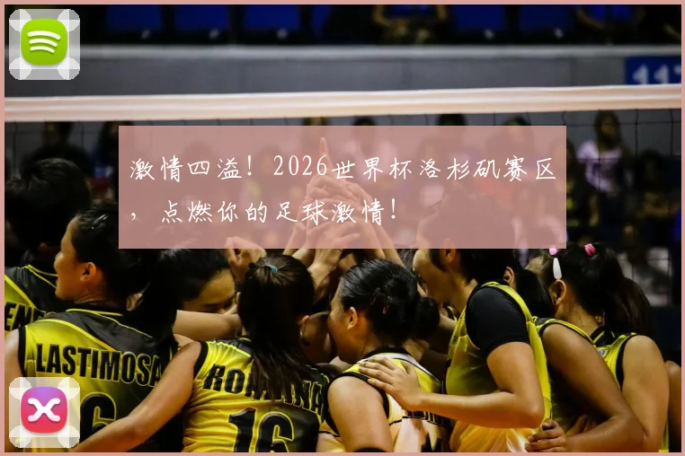 激情四溢！2026世界杯洛杉矶赛区，点燃你的足球激情！