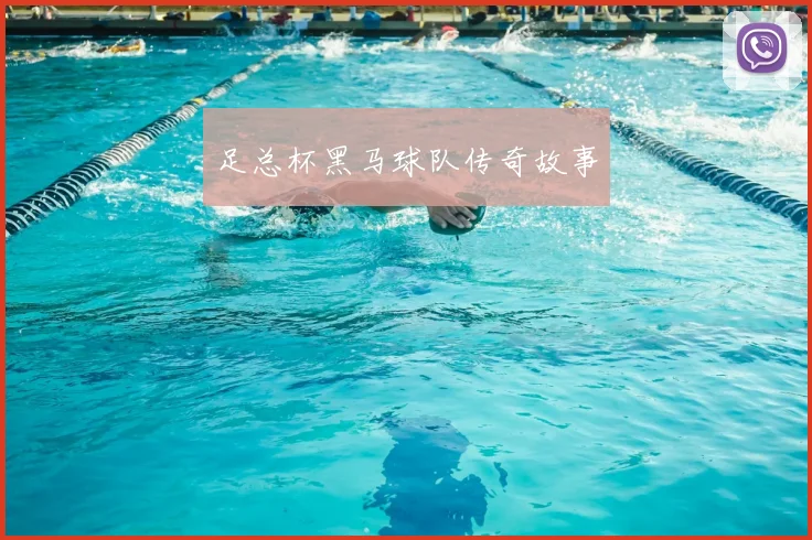 足总杯黑马球队传奇故事