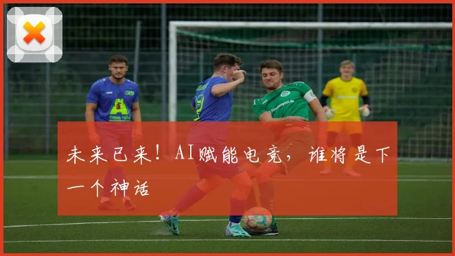 未来已来！AI赋能电竞，谁将是下一个神话