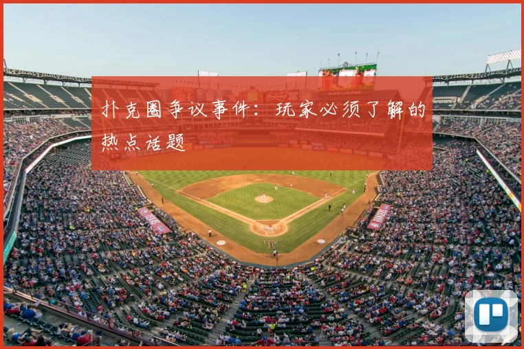 扑克圈争议事件：玩家必须了解的热点话题