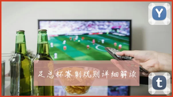 足总杯赛制规则详细解读