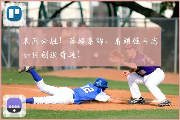 哀兵必胜！苏超集锦，看顽强斗志如何创造奇迹！