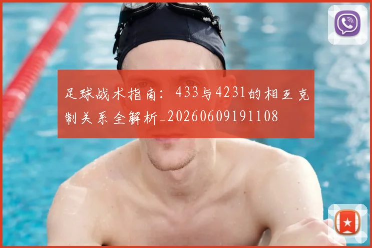 足球战术指南：433与4231的相互克制关系全解析_20260609191108