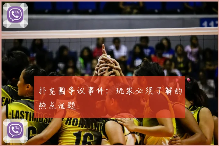 扑克圈争议事件：玩家必须了解的热点话题