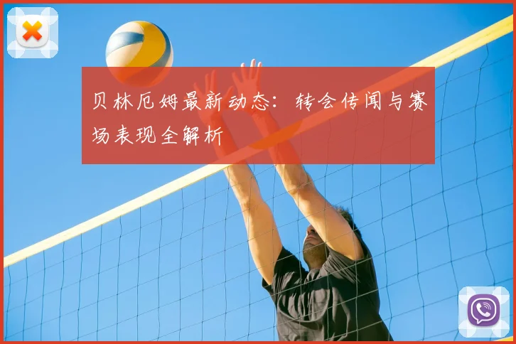 贝林厄姆最新动态：转会传闻与赛场表现全解析