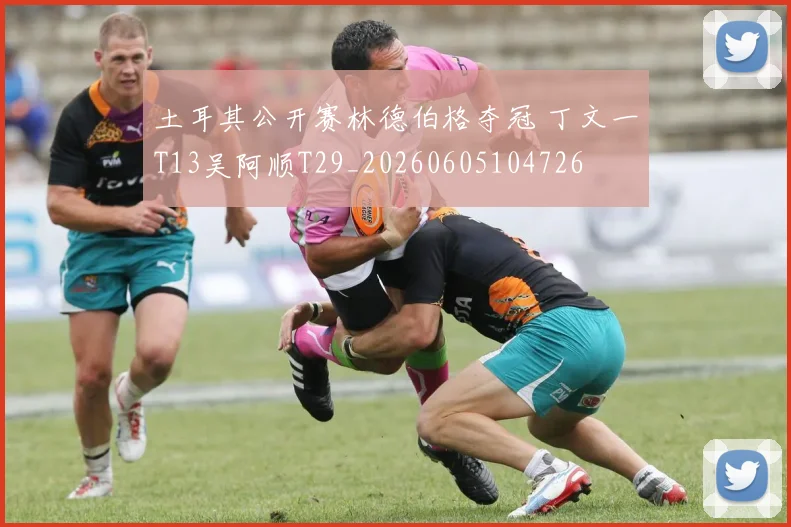土耳其公开赛林德伯格夺冠 丁文一T13吴阿顺T29_20260605104726