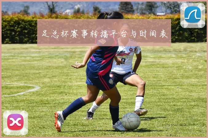 足总杯赛事转播平台与时间表