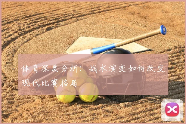 体育深度分析：战术演变如何改变现代比赛格局