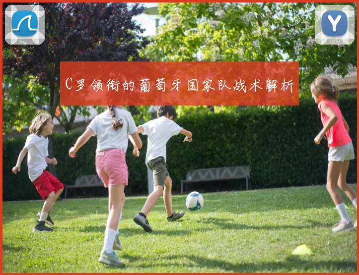 C罗领衔的葡萄牙国家队战术解析