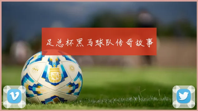 足总杯黑马球队传奇故事