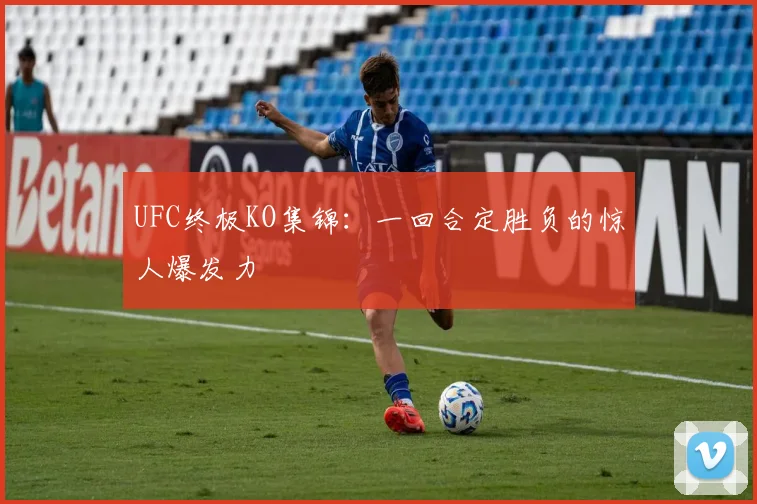 UFC终极KO集锦：一回合定胜负的惊人爆发力