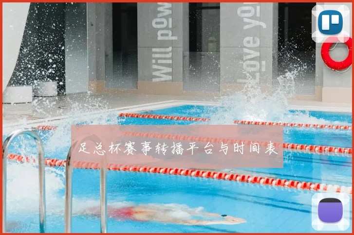 足总杯赛事转播平台与时间表