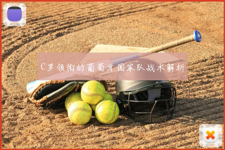 C罗领衔的葡萄牙国家队战术解析