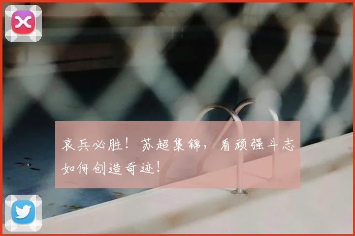 哀兵必胜！苏超集锦，看顽强斗志如何创造奇迹！