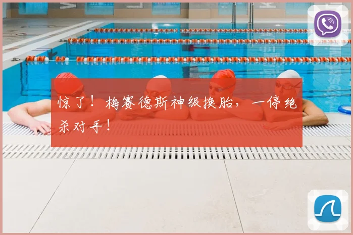 惊了！梅赛德斯神级换胎，一停绝杀对手！