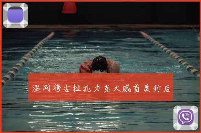 温网穆古拉扎力克大威首度封后