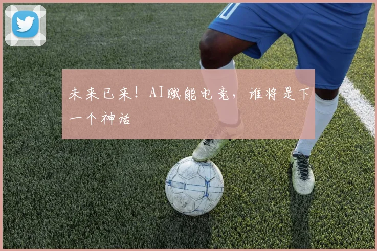 未来已来！AI赋能电竞，谁将是下一个神话