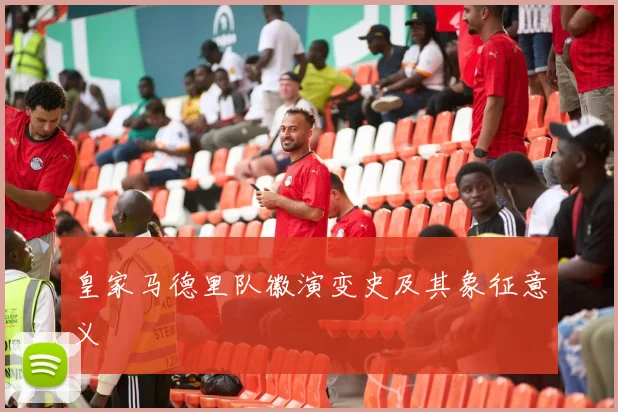 皇家马德里队徽演变史及其象征意义