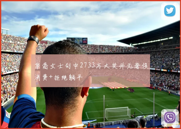 华裔女士刮中2733万大奖并无奢侈消费+拒绝躺平